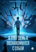 Книга В этот день я познакомился с собой. Книга о том, как сын научил отца жизни