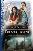 Книга Моя жена – ведьма. Дилогия (СИ)