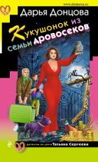 Книга Кукушонок из семьи дровосеков