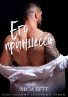 Книга Его принцесса