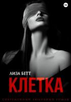 Книга Клетка
