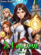 Книга Я Гордый Часть 3 (СИ)