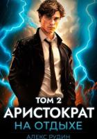 Книга Аристократ на отдыхе. Том 2