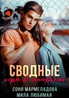 Книга Сводные. Игра в ненависть