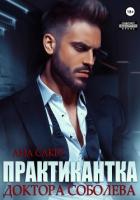 Книга Практикантка доктора Соболева