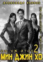 Книга Ох уж этот Мин Джин Хо 2 (СИ)