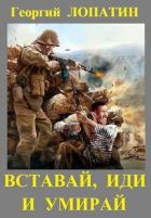 Книга Вставай, иди и умирай (СИ)