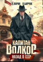 Книга Капитан Волков. Назад в СССР (СИ)