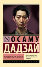 Книга Человек недостойный