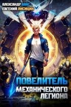 Книга Повелитель механического легиона. Том I (СИ)