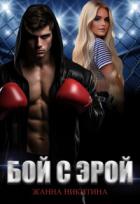 Книга Бой с Эрой (СИ)