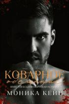 Книга Коварное обещание (ЛП)