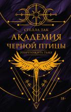 Книга Уничтожить тьму