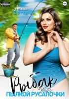 Книга Рыбак для пылкой русалочки