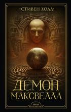 Книга Демон Максвелла