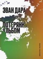 Книга Потерянный альбом (СИ)