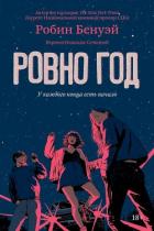 Книга Ровно год