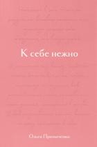 Книга К себе нежно. Подарочное издание