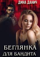 Книга Беглянка для бандита