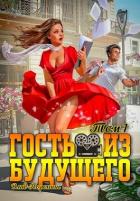 Книга Гость из будущего. Том 1 (СИ)