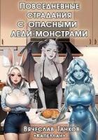 Книга Повседневные страдания с опасными леди-монстрами (СИ)