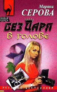 Книга Без царя в голове