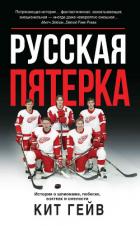 Книга Русская пятерка. История о шпионаже, побегах, взятках и смелости