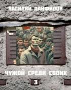 Книга Чужой среди своих 3 (СИ)