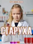 Книга Старуха (СИ)