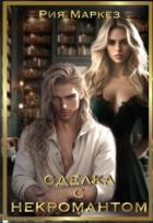Книга Сделка с некромантом (СИ)