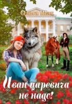 Книга Иван-царевича не надо (СИ)