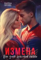Книга Измена. Вне зоны действия любви