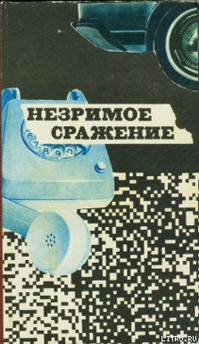 Книга Незримое сражение