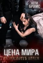 Книга Полюбить врага (СИ)