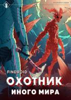 Книга ArGate. Книга 2. Охотник иного мира