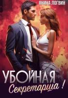 Книга Убойная секретарша!