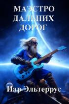 Книга Маэстро дальних дорог (СИ)