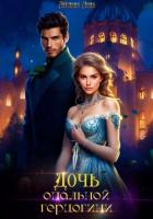 Книга Дочь опальной герцогини