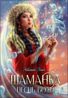 Книга Шаманка. Песнь воды
