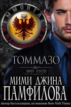 Книга Томмазо (ЛП)