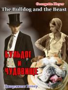 Книга Бульдог и чудовище (ЛП)