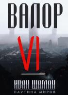 Книга Валор 6