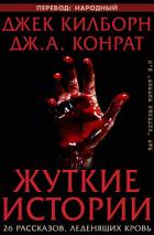 Книга Жуткие истории (ЛП)