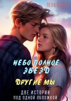 Книга Небо полное звезд. Другие мы