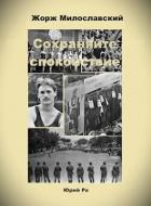 Книга Сохраняйте спокойствие! (СИ)
