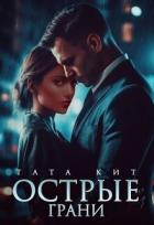 Книга Острые грани (СИ)
