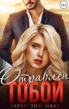 Книга Отравлен тобой. Побег (СИ)