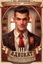 Книга Адвокат вольного города 3 (СИ)