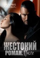 Книга Жестокий роман. После (СИ)