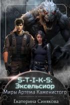 Книга S-T-I-K-S: Эксельсиор (СИ)